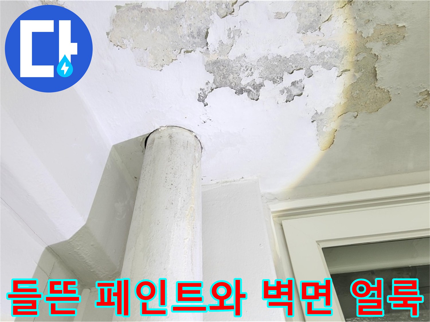 누수로-인한-천장-마감재-훼손-사진