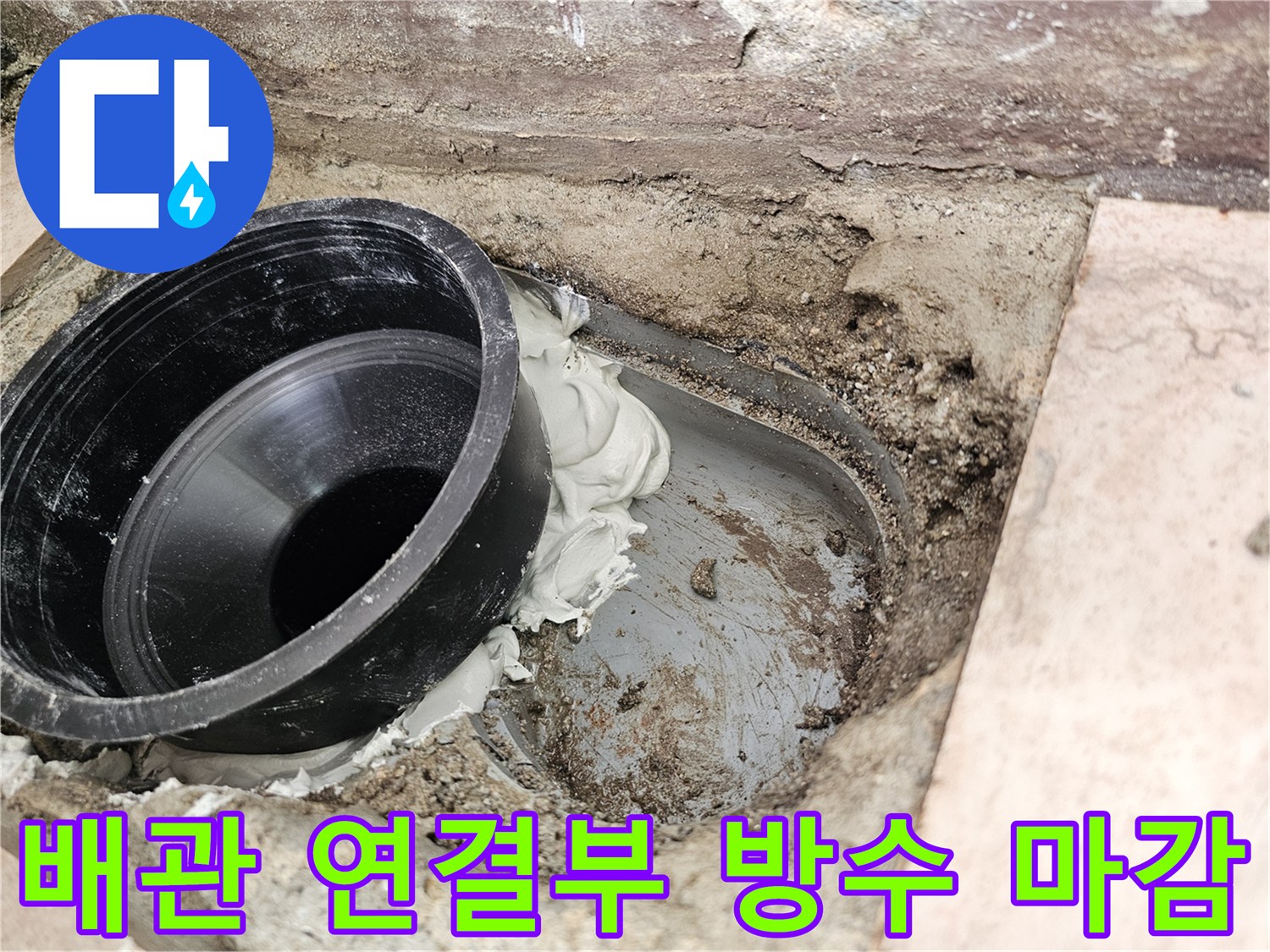 배수관-연결-부위-실란트-방수-마감-상태