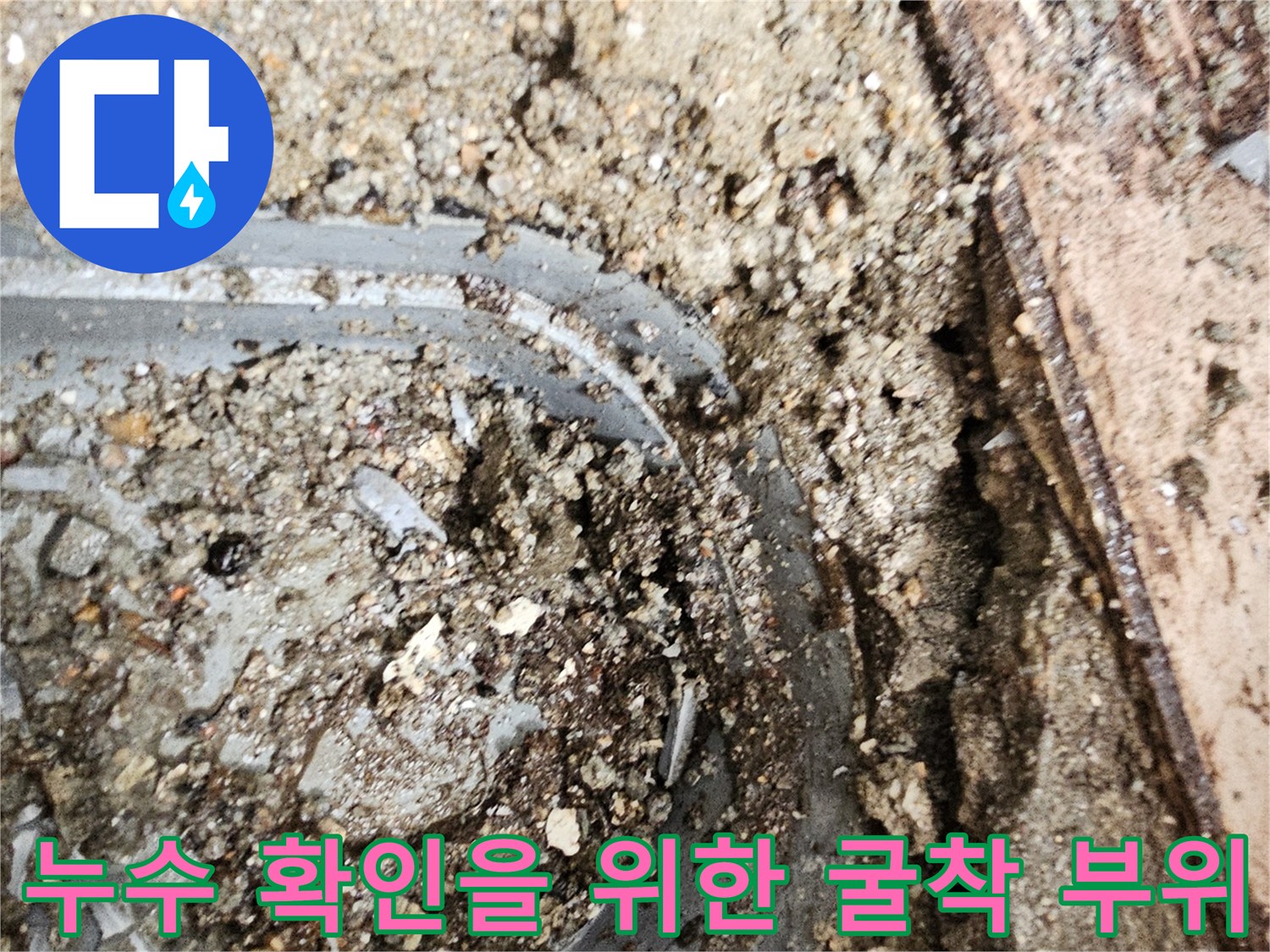 배수관-주변-콘크리트-파손-및-물샘-흔적-확인