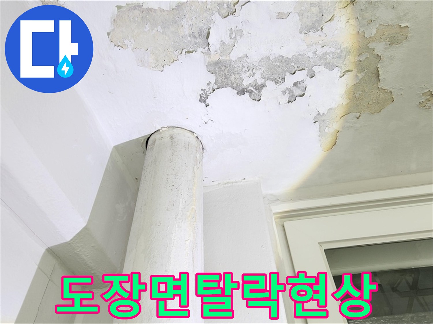 베란다-천장-마감재-부식-및-들뜸-현상