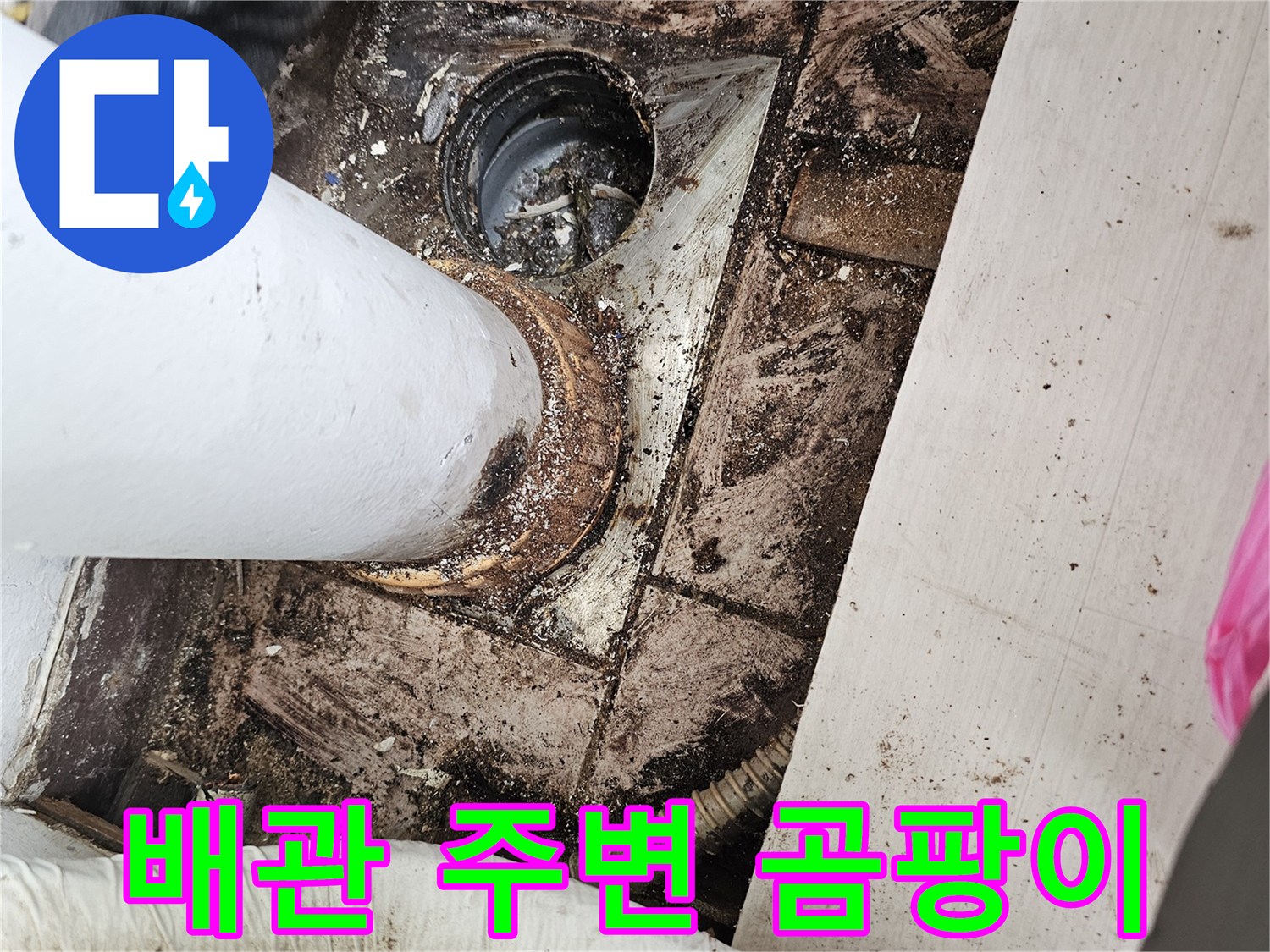 습기로-오염된-배관-주변-바닥-상태