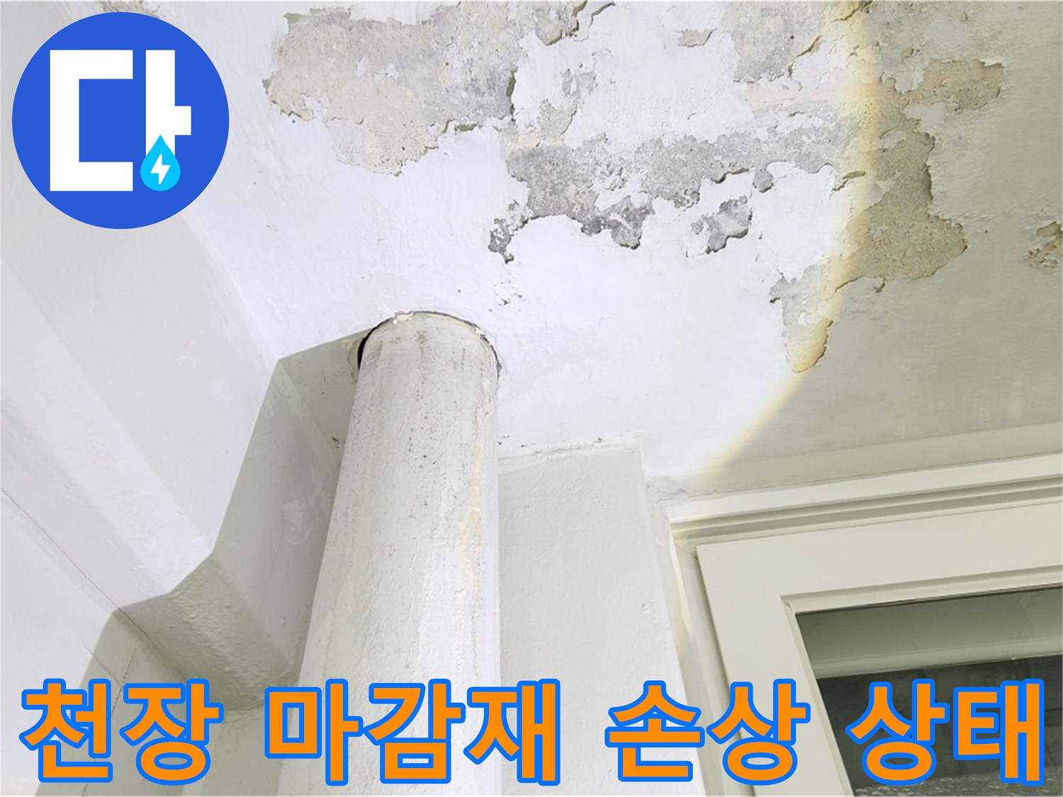 아파트-베란다-천장-마감재-들뜸-및-손상