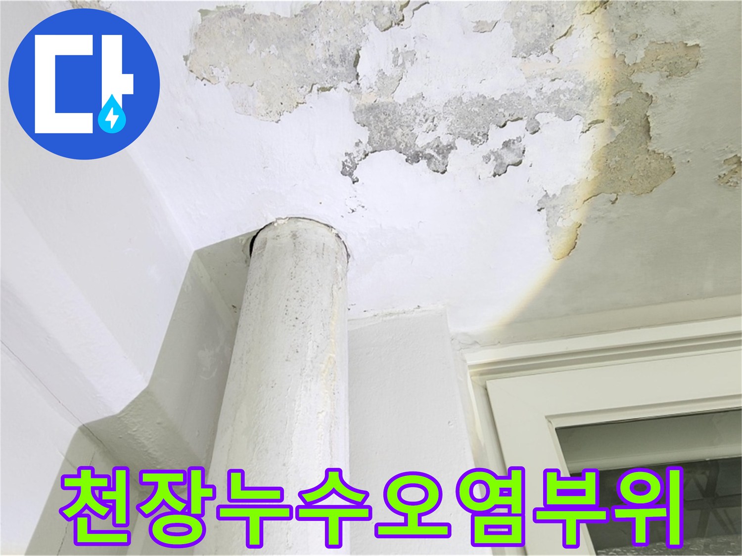 아파트-베란다-천장-부분적-얼룩과-오염-상태