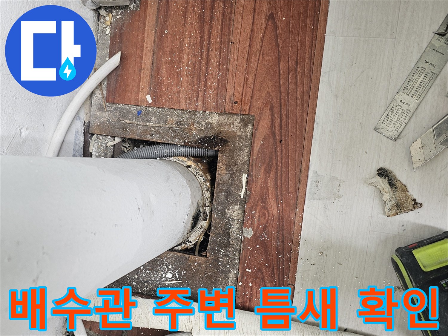 일산-베란다-배수파이프-주변-누수-현장-사진