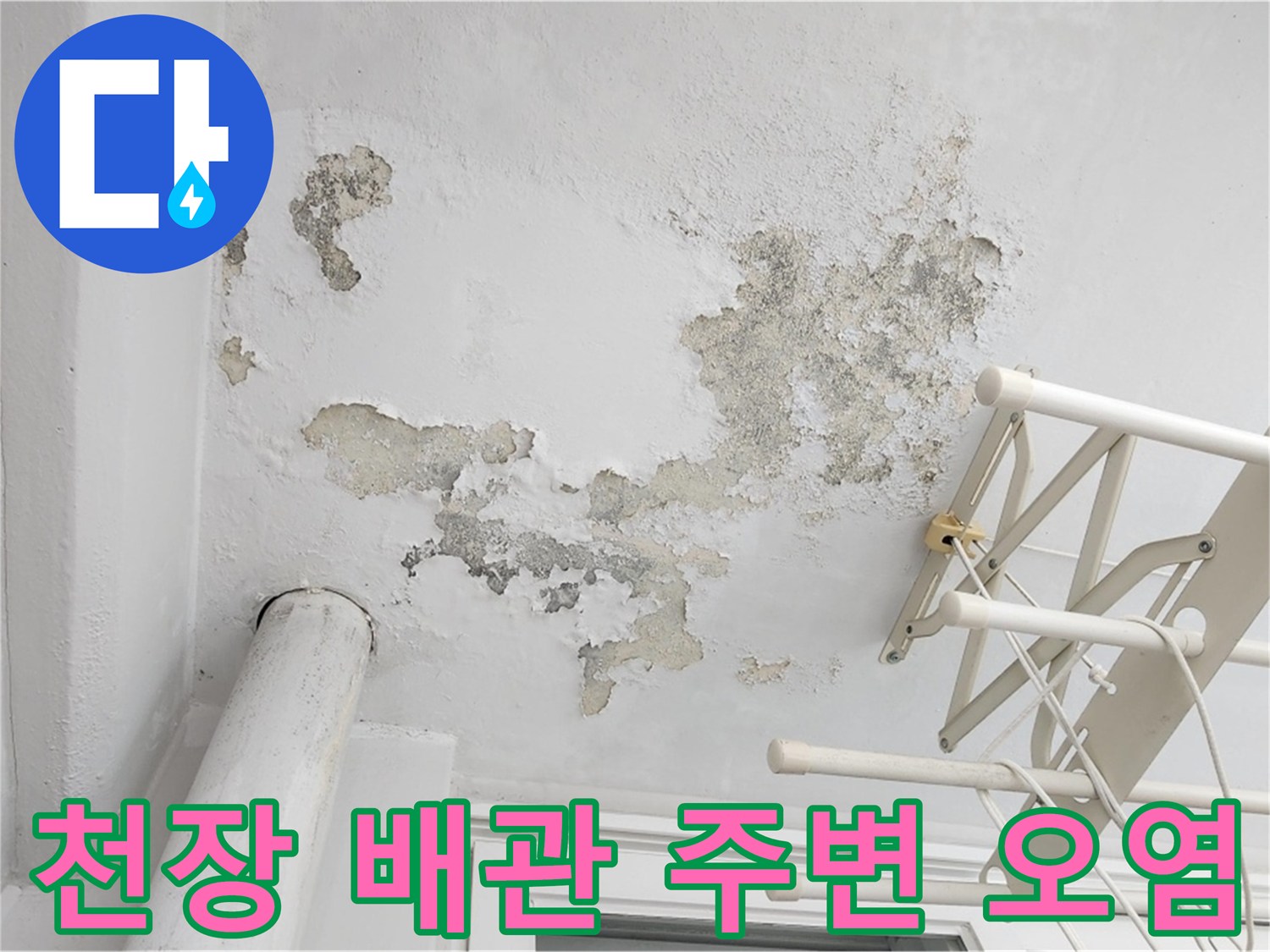 일산-아파트-베란다-천장-누수-흔적