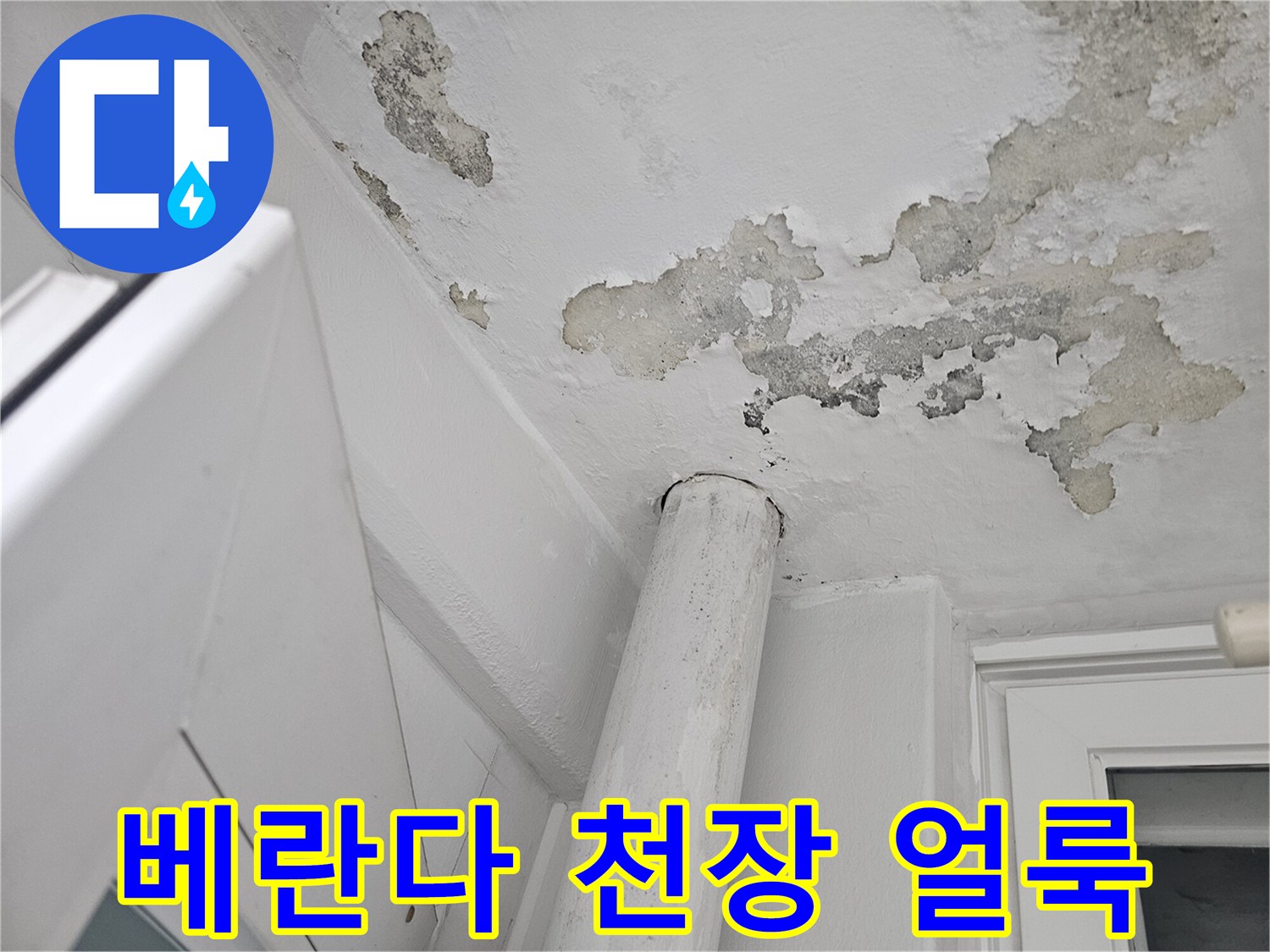 일산서구-아파트-베란다-천장-페인트-박리-현장