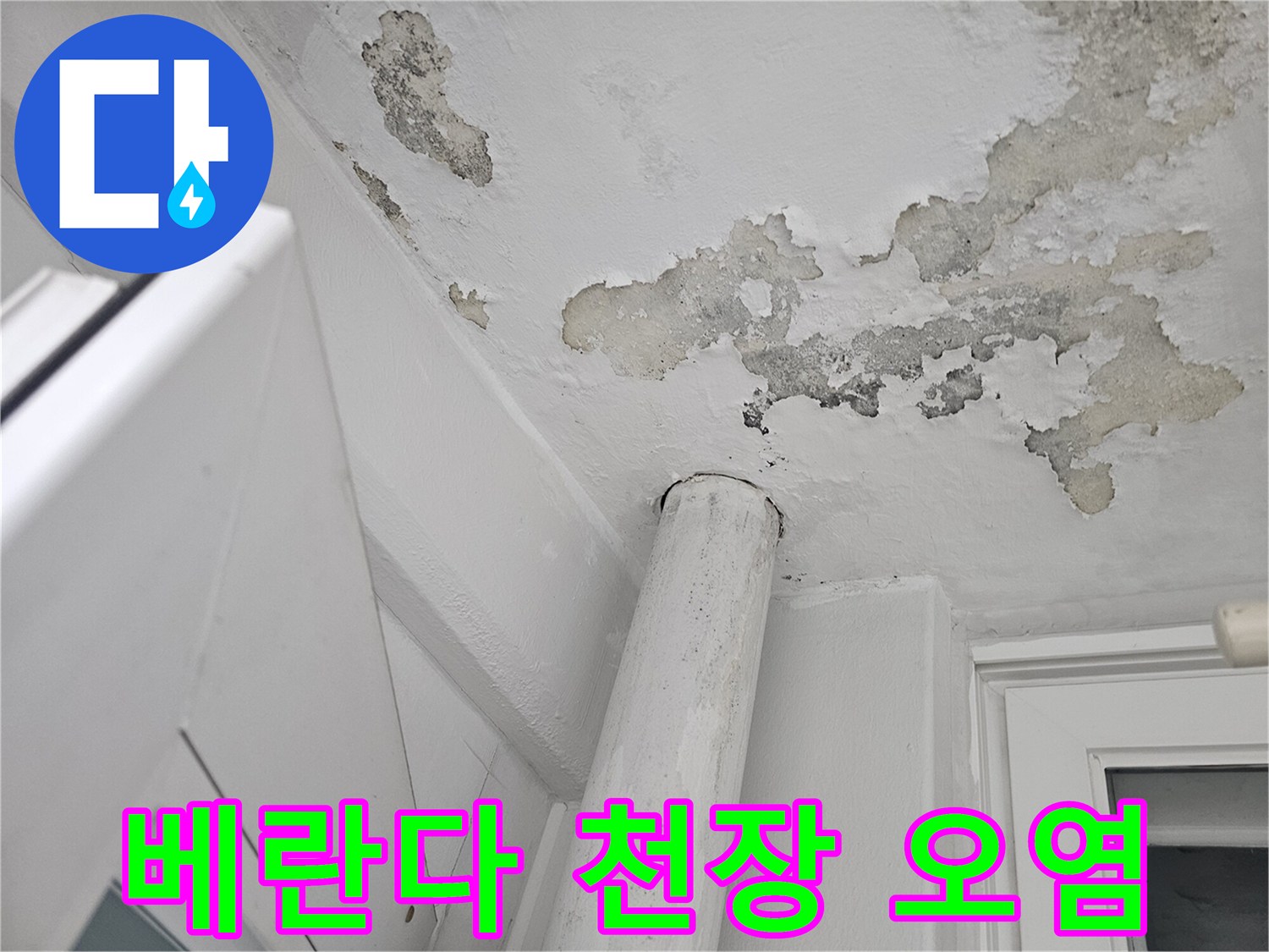 천장-마감재-부풀어오름-및-누수-흔적