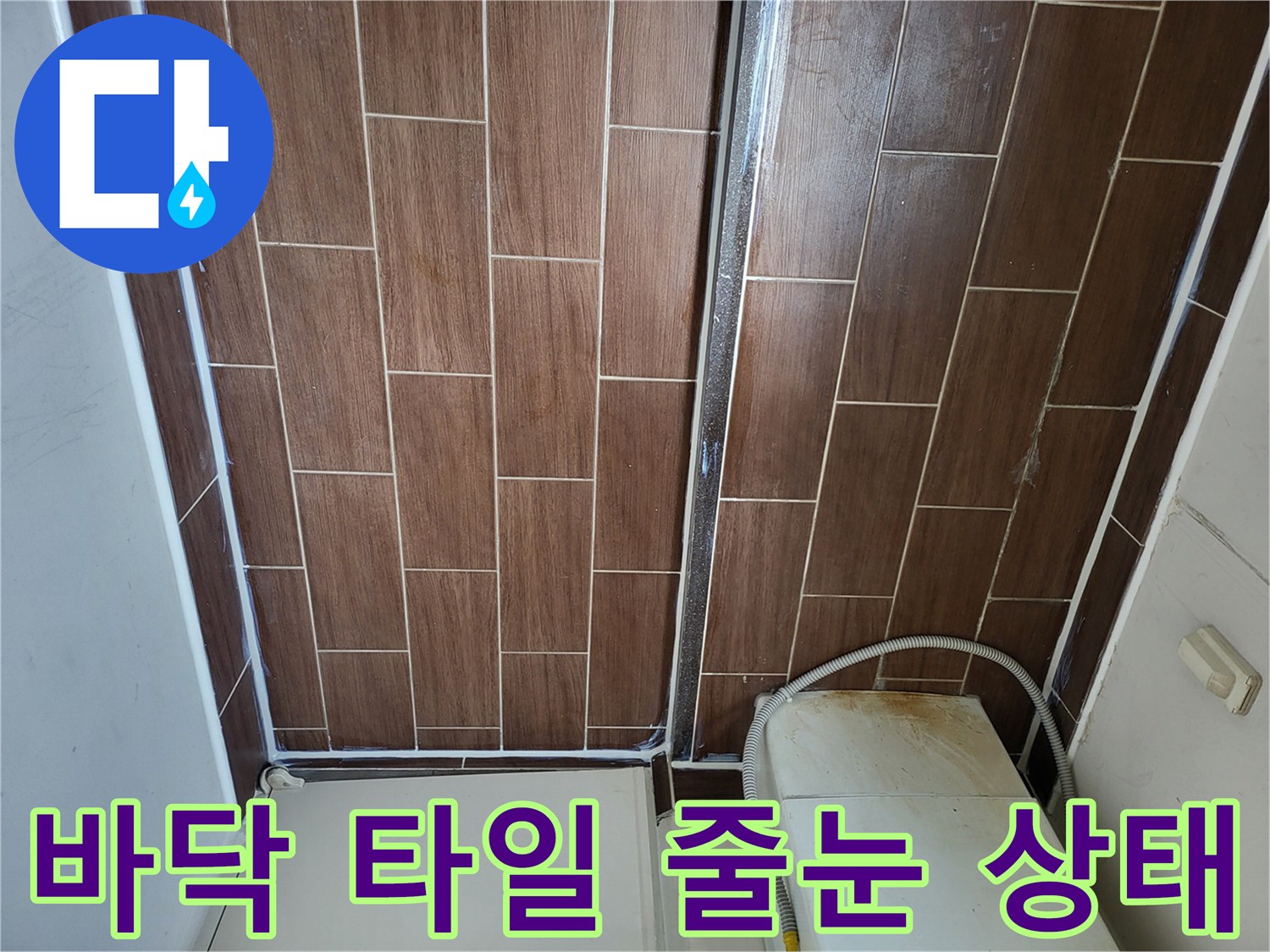 세탁실 내부-타일 틈새와 배관 연결부 상세 사진