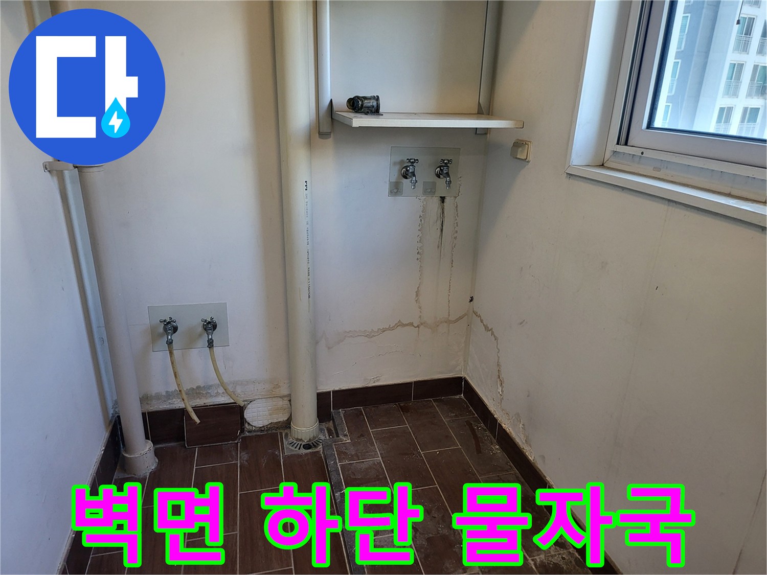 세탁실-배관-주변-벽면의-물자국