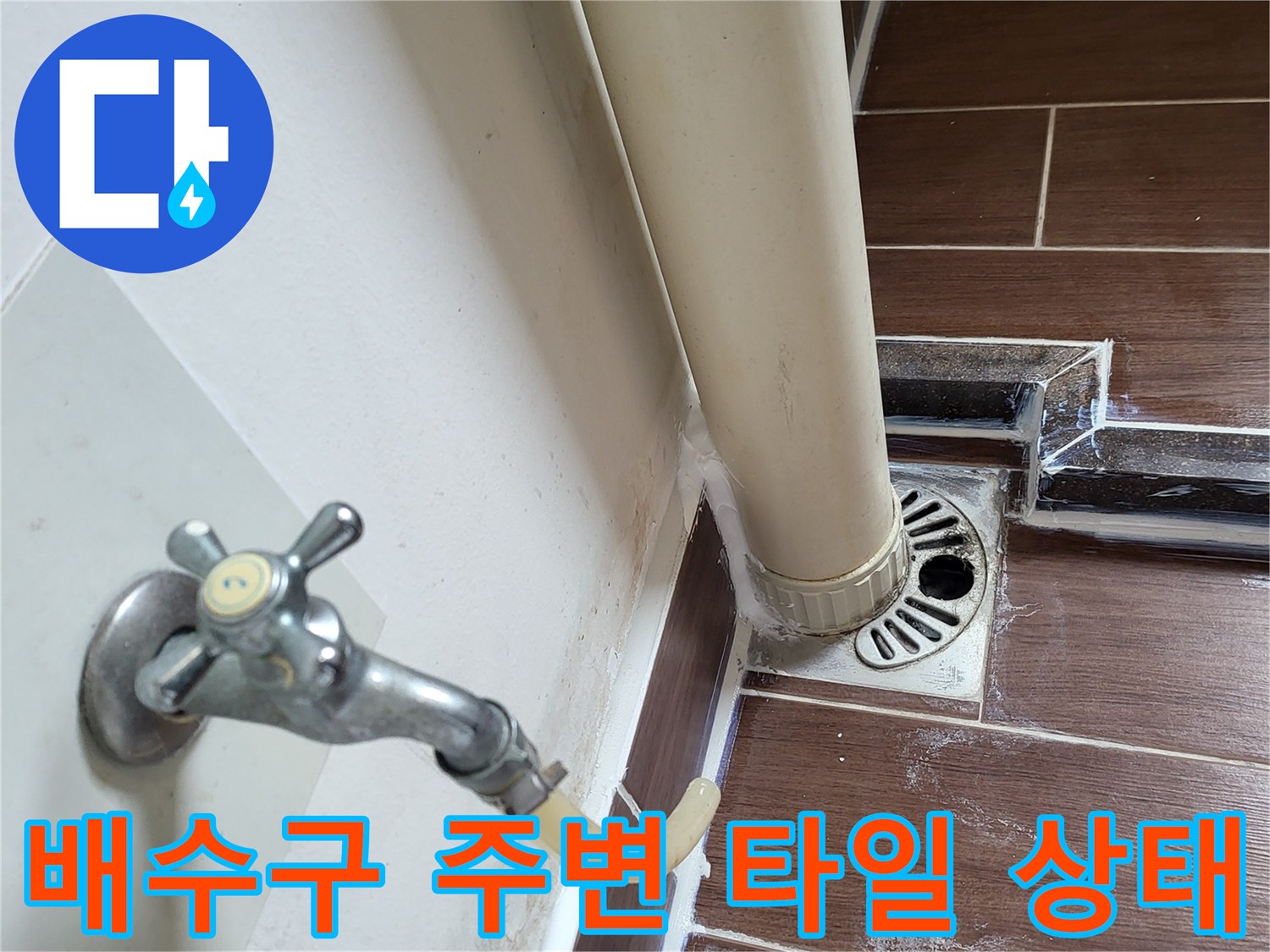세탁실-배수구-및-연결-배관-주변의-타일-틈새-사진