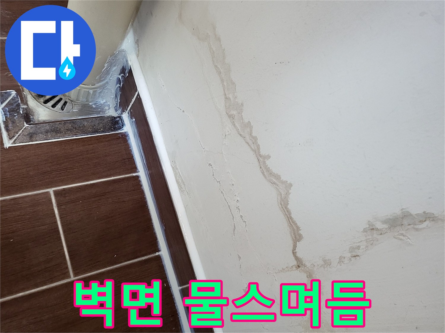 세탁실-벽면에_나타난_누수_유입_흔적
