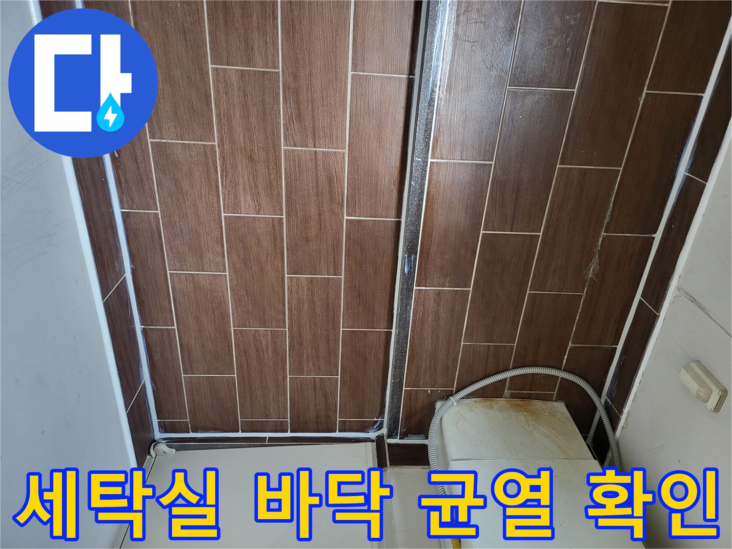 세탁실 타일 줄눈-배관 주변의 벌어진 틈새 촬영