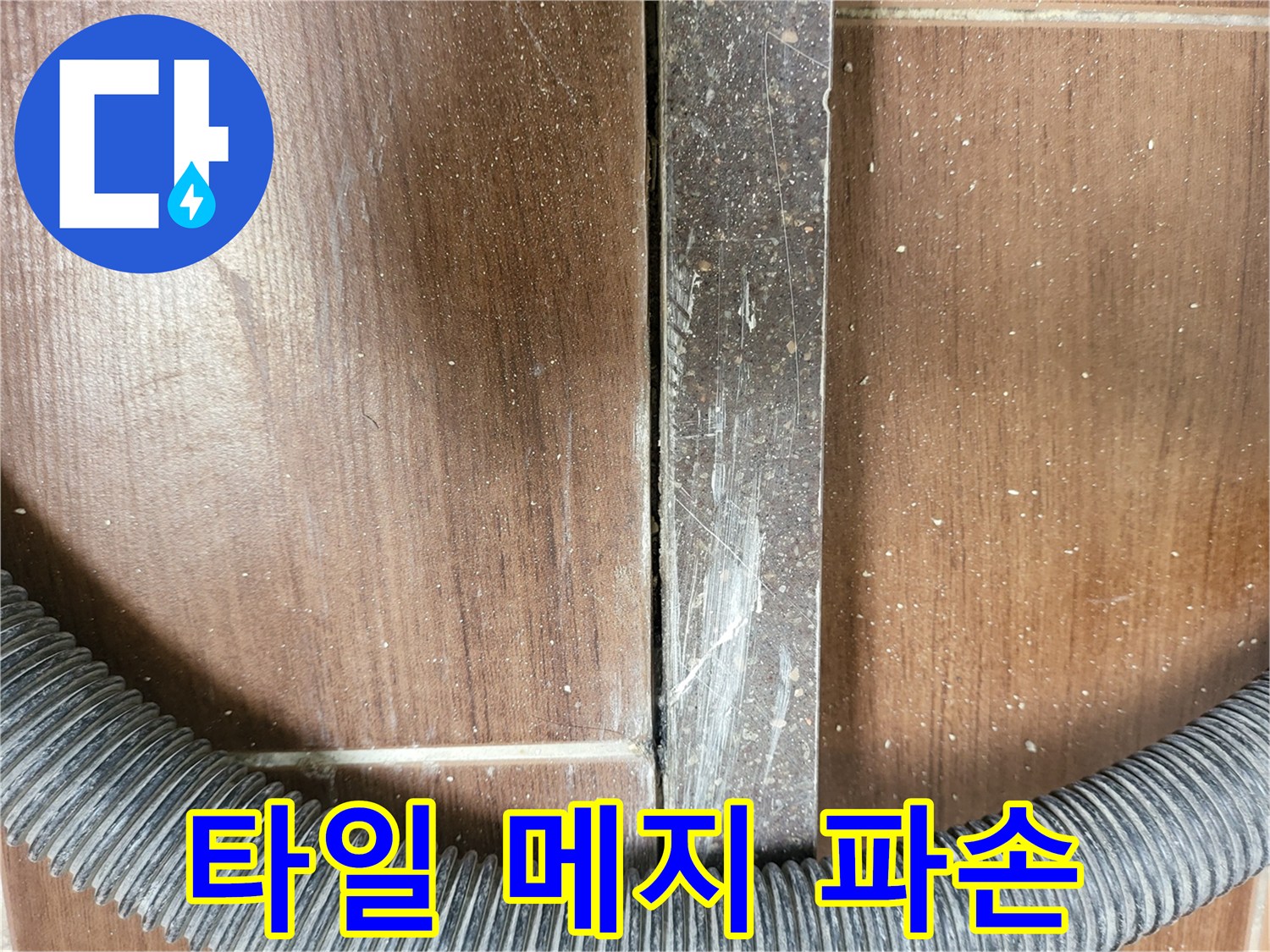 파손되어-넓어진-타일-줄눈-틈새