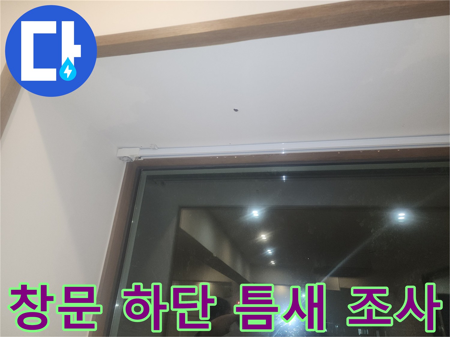 식당 유리창 아래쪽의 누수 유입 가능 부위 확인 작업