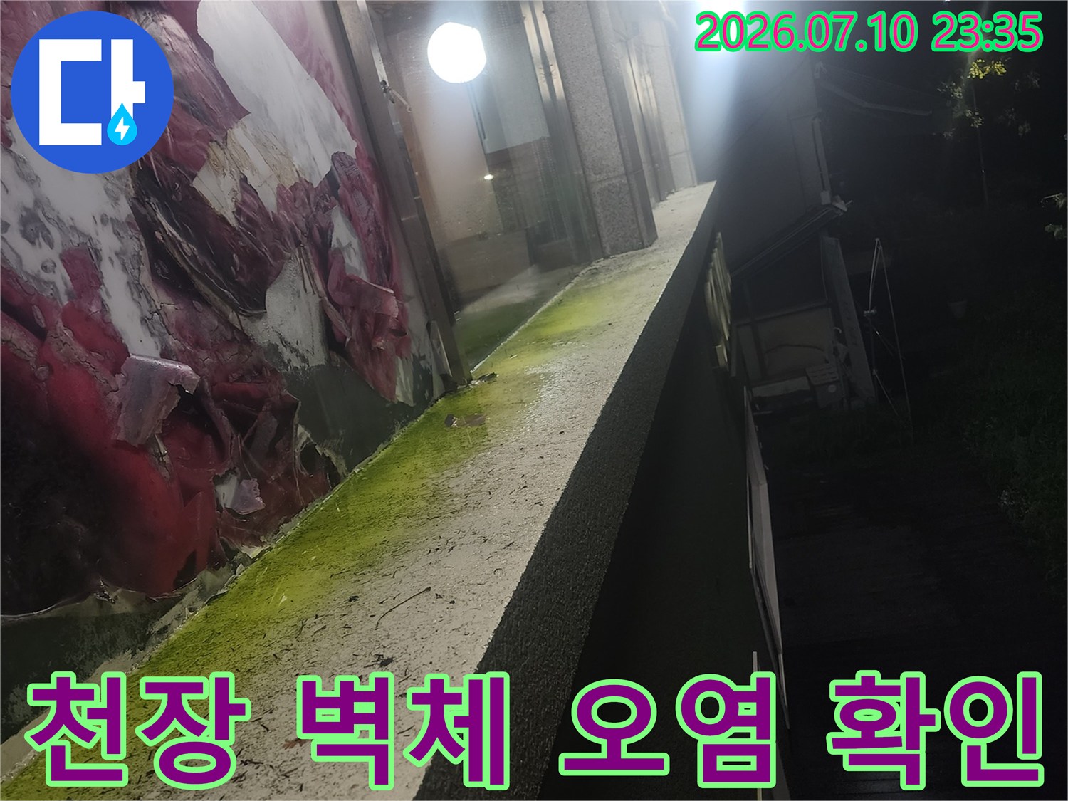 지하 천장의 습기와 변색된 부위를 누수 경로 파악을 위해 촬영한 사진