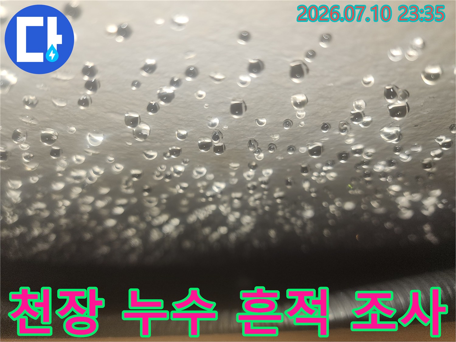 천장의 수분 고임 상태를 촬영한 누수 진단 자료
