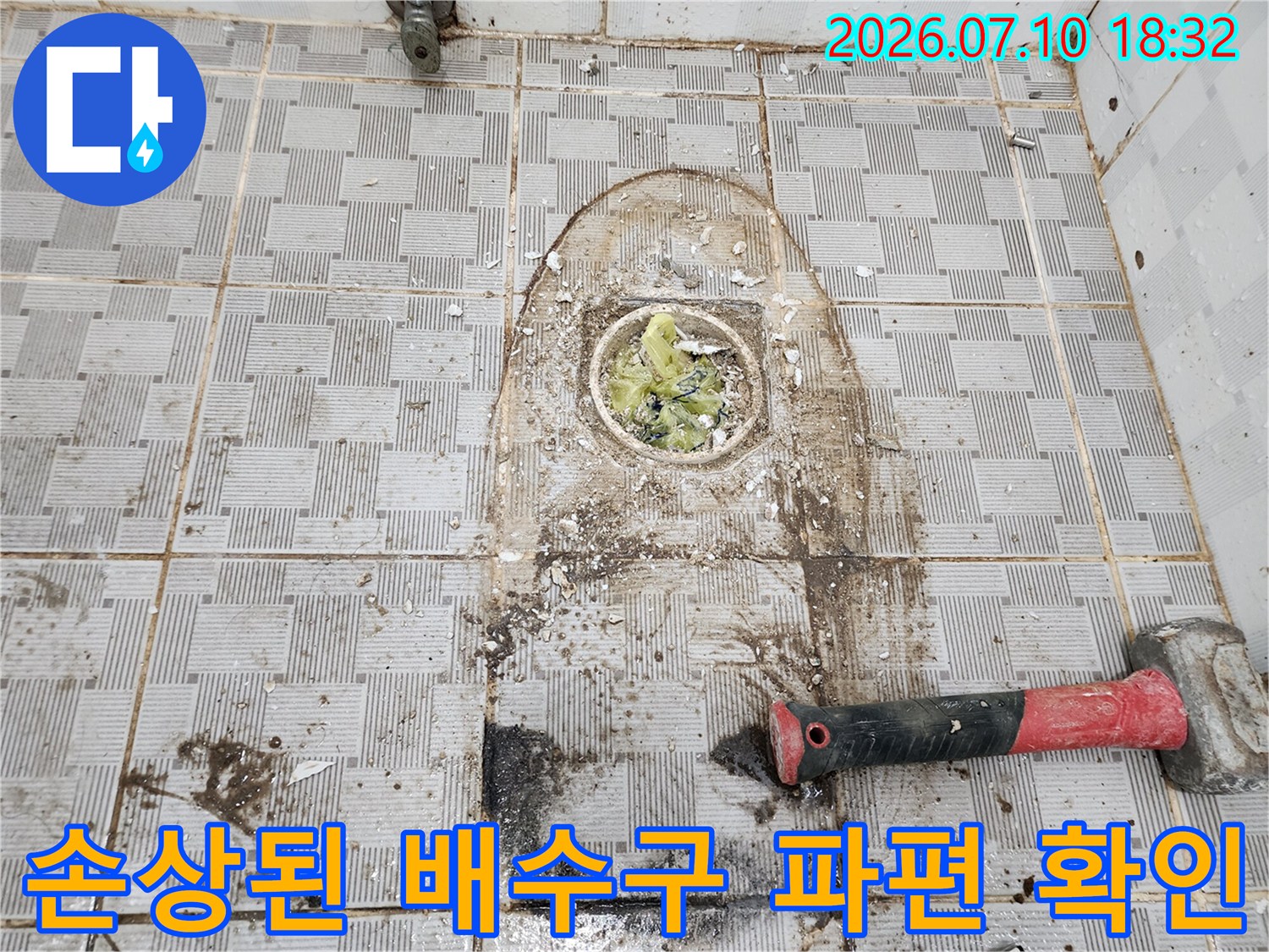 망치로 표시하고 점검한 화장실 하수관 연결부