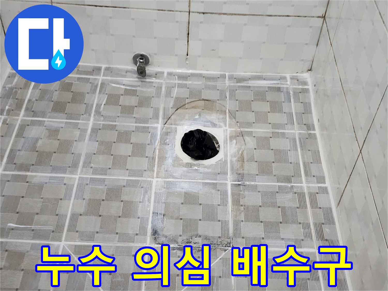 물샘-현상이-발생한-화장업수-배수구-입구