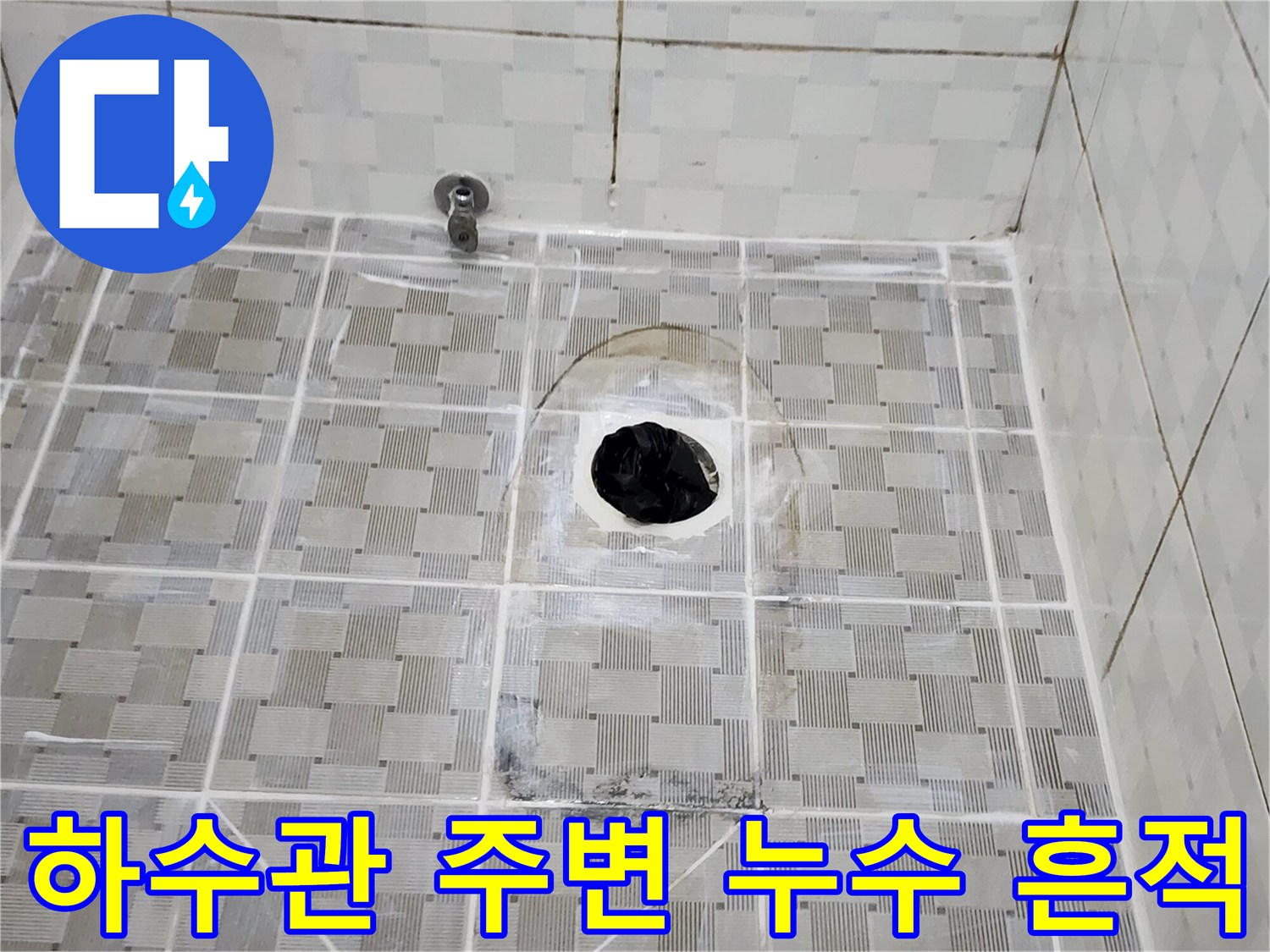 배수구 주변에 스며든 물로 인한 타일 오염 사진