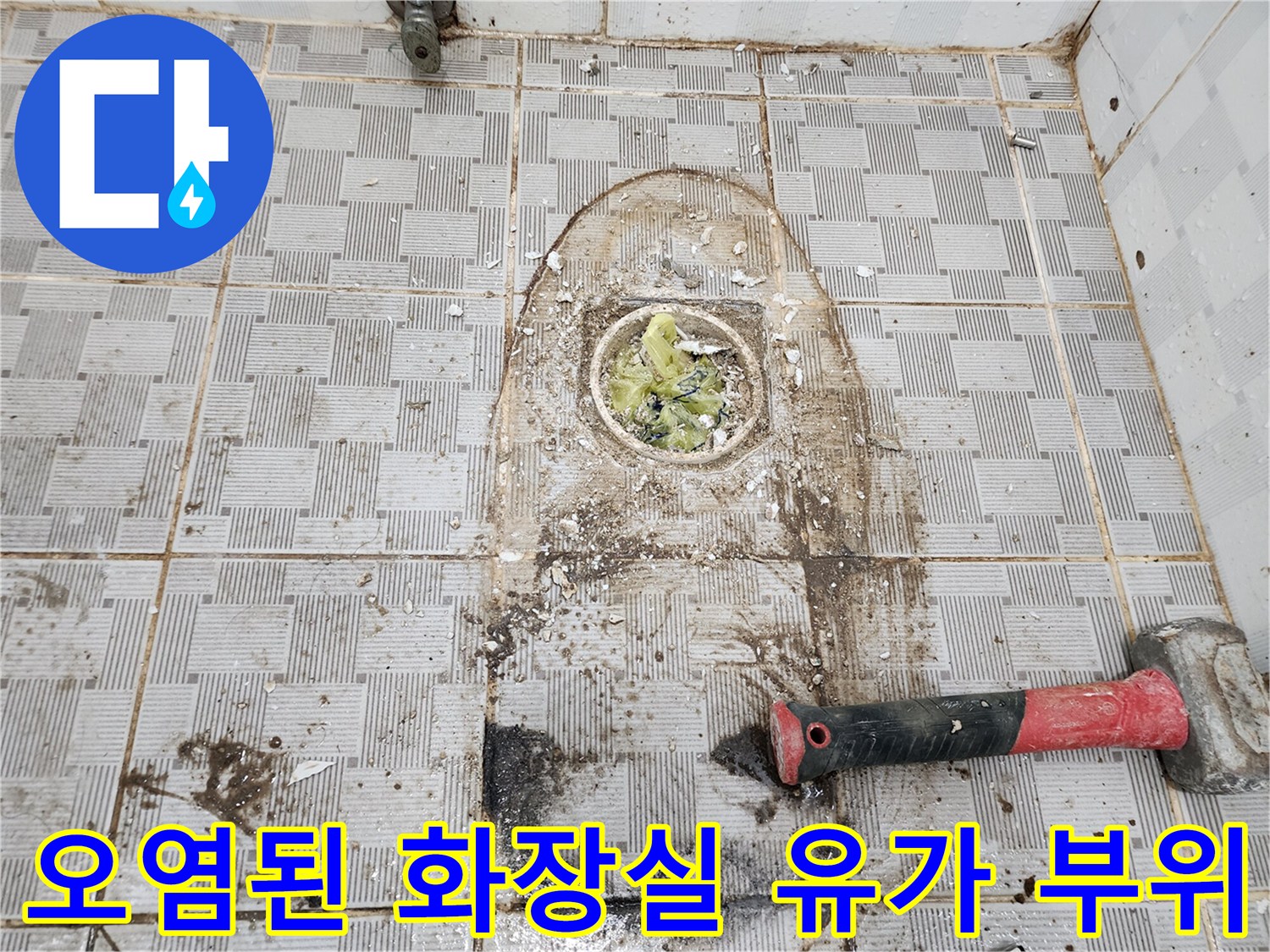 배수구-주변의-심한-오염물과-젖은-타일