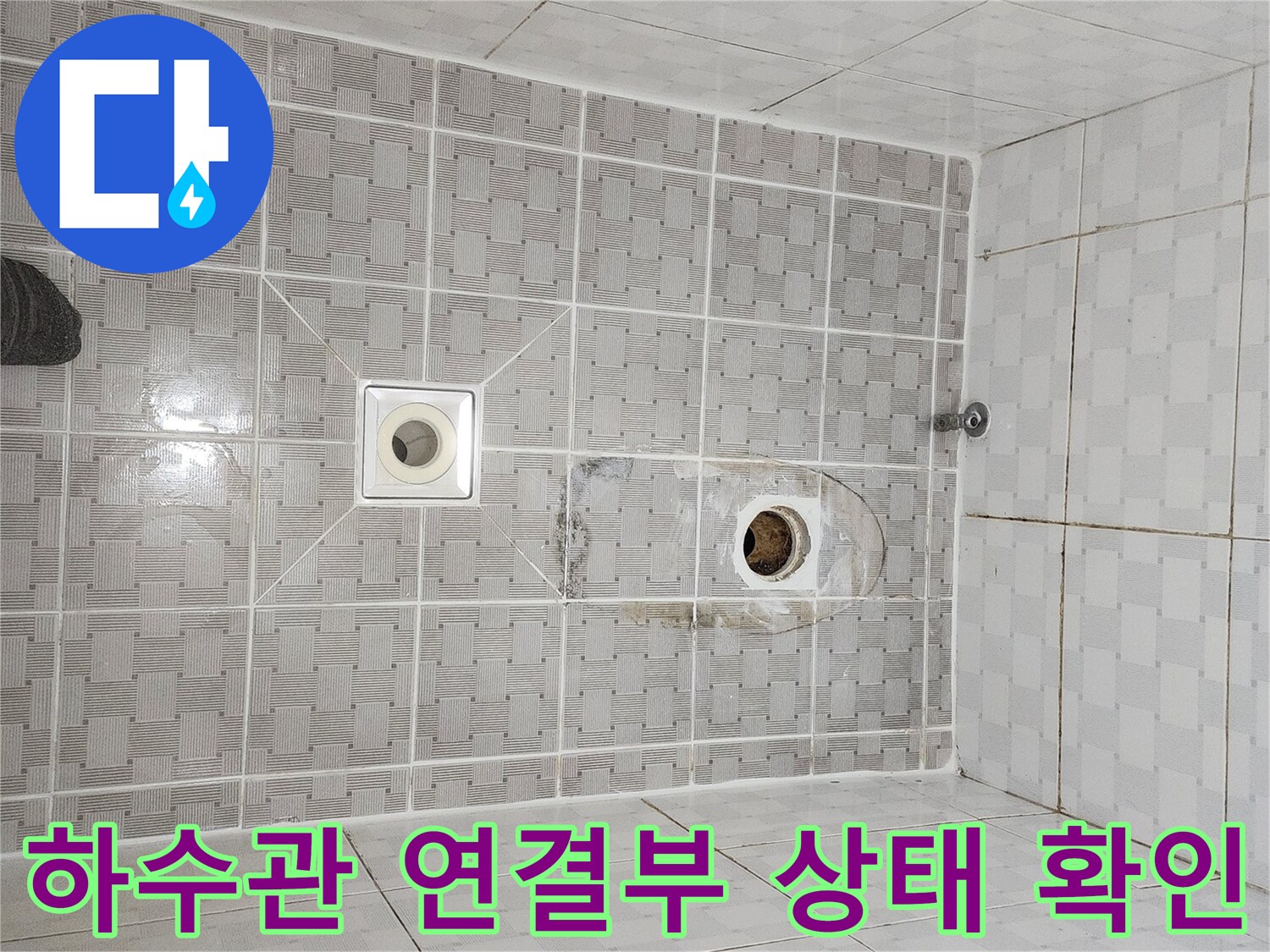 탈거된-유가-주변의-배수관-및-타일-표면
