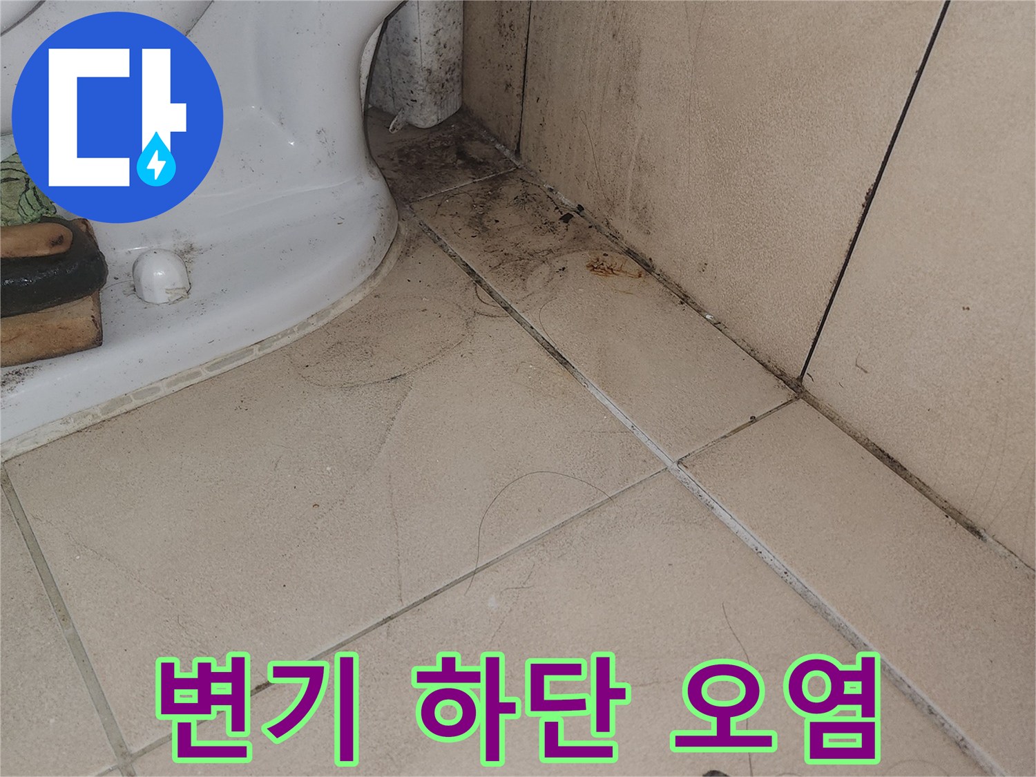 변기-밑부분-타일-줄눈-부위의-물때와-오염