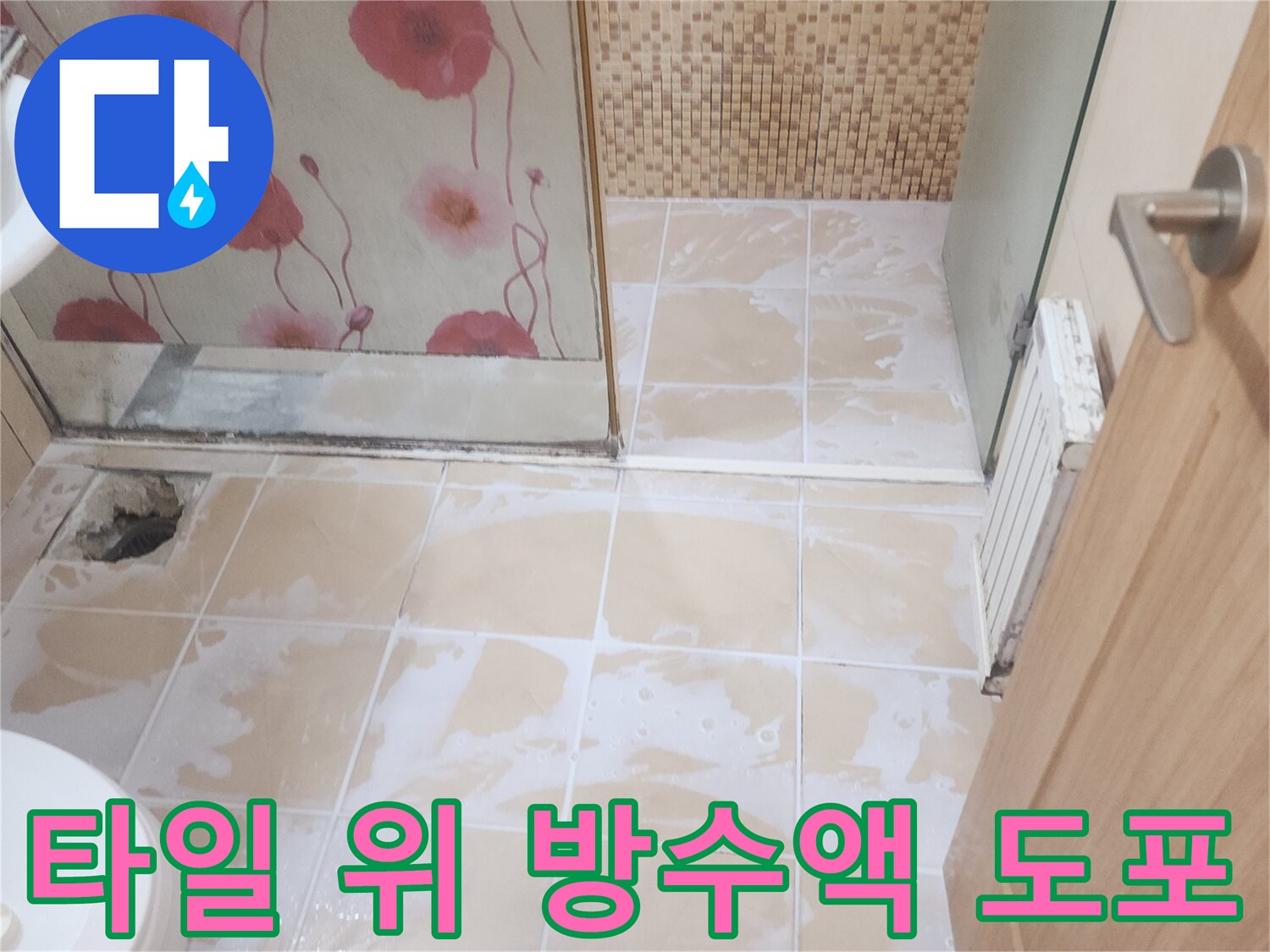 연수구 욕실-타일 면 침투 방수 시공 중