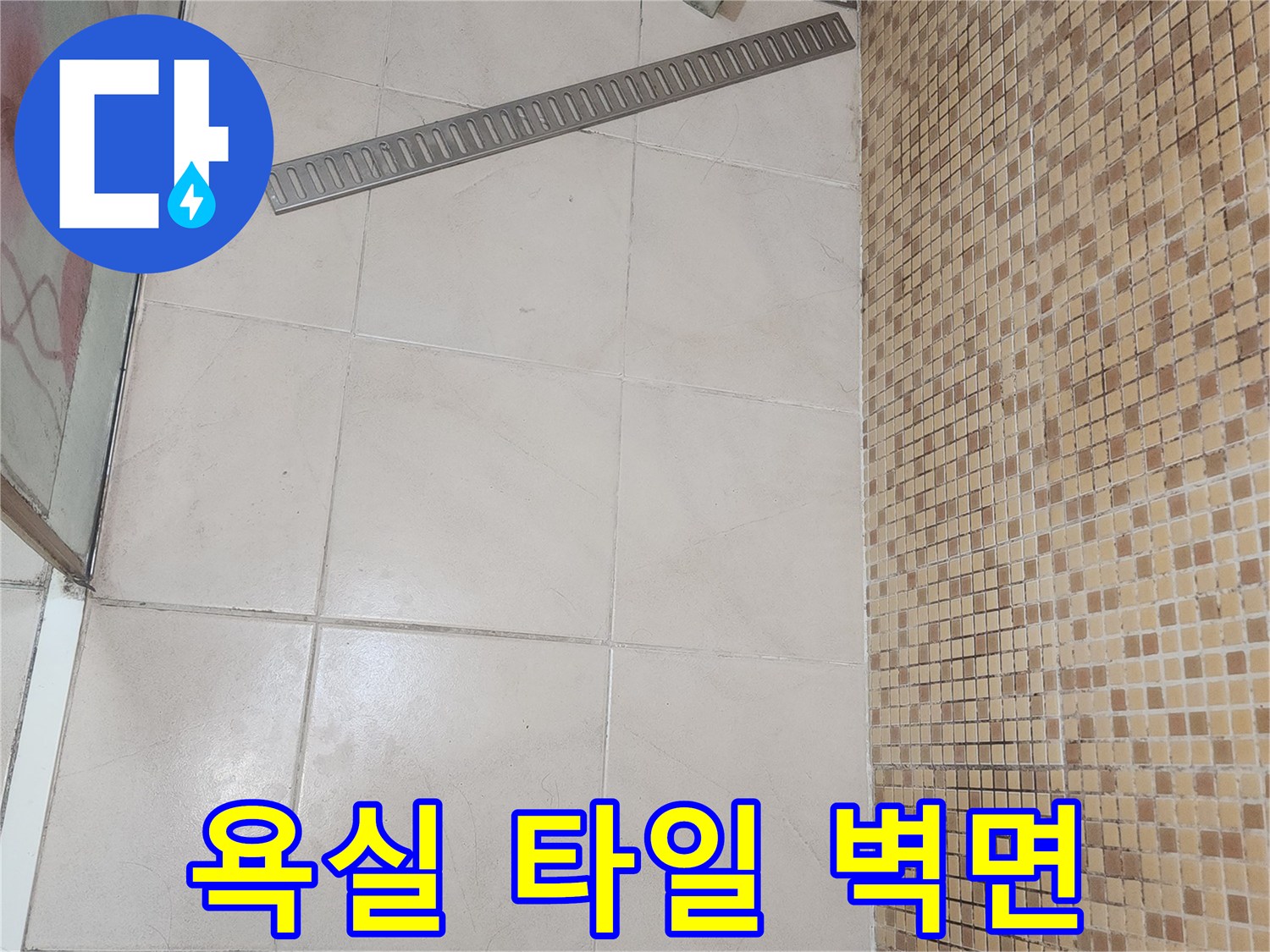 연수구 화장실-타일 벽면 점검 사진