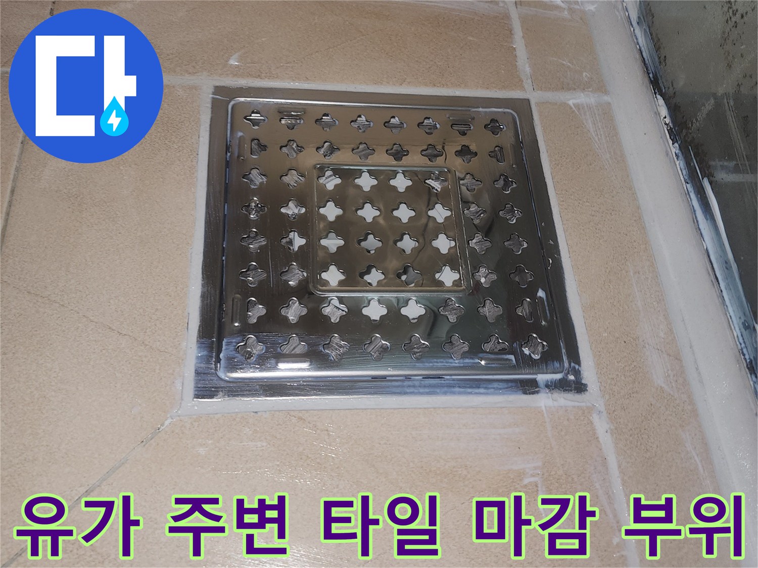 욕실 배수구 유가와 측면 타일의 접합 상태