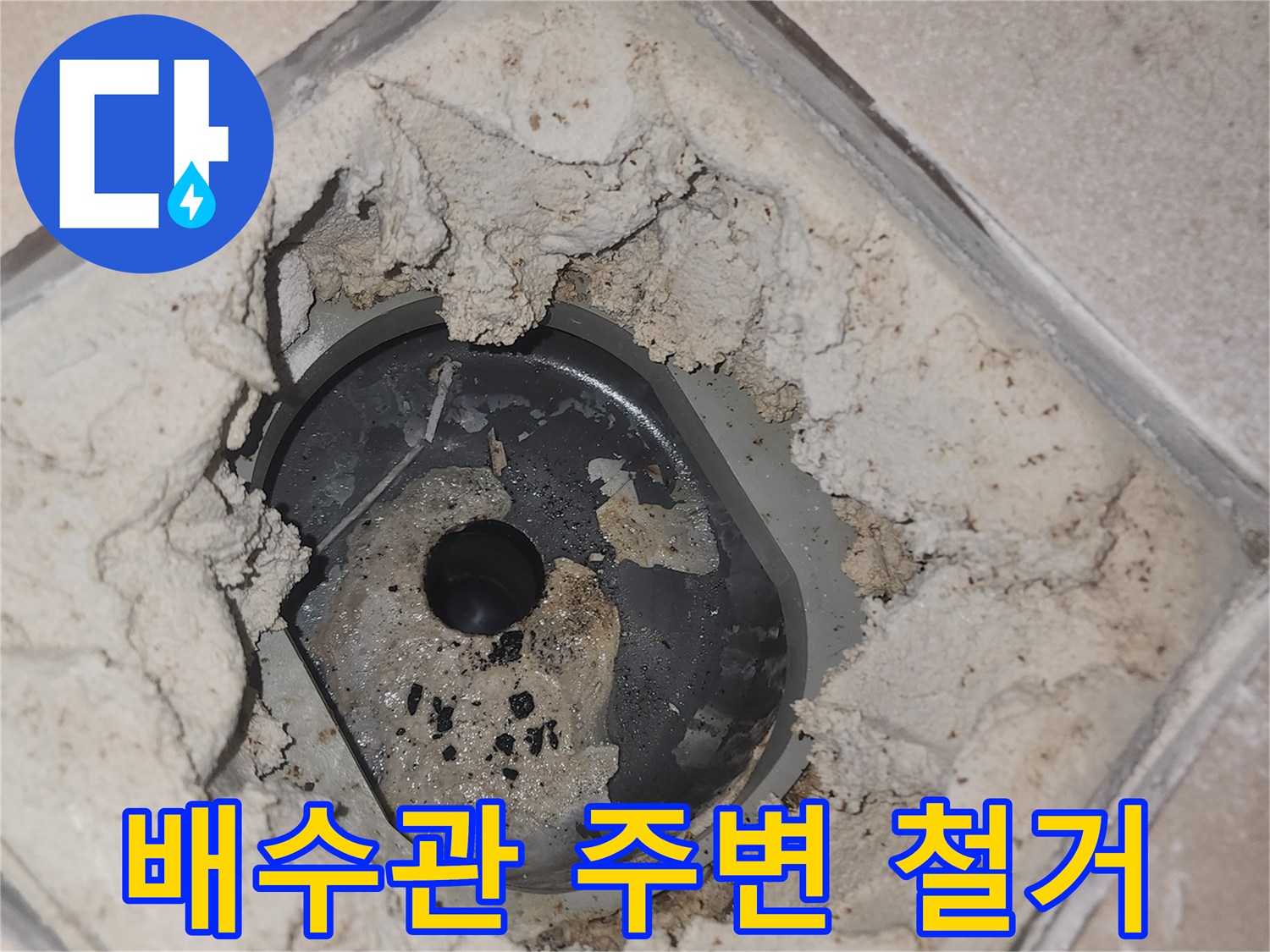 유가-제거-후-드러난-배수관-입구