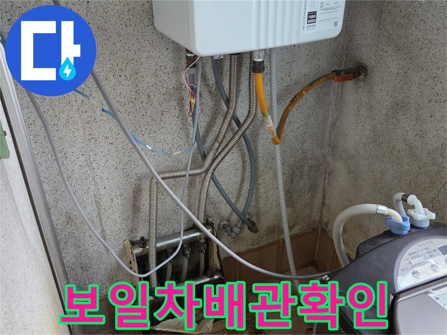보일러 하단-연결 배관 및 세탁기 호스