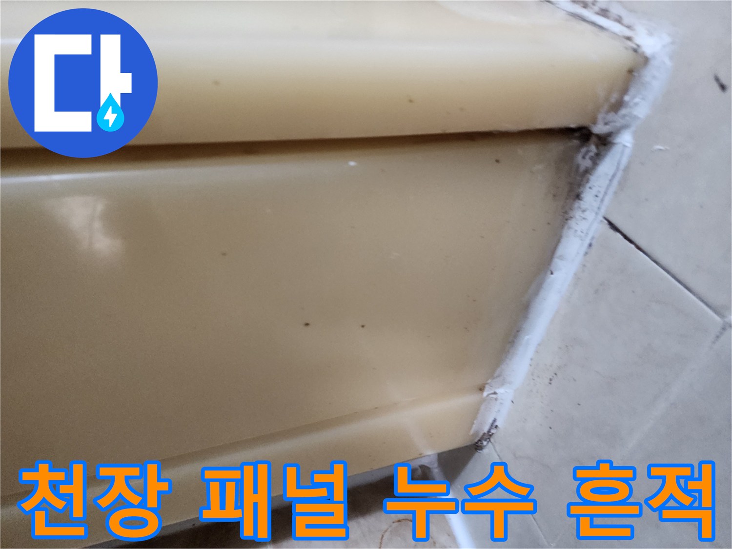 갈색으로 변한 화장실 천장재 모서리 부분