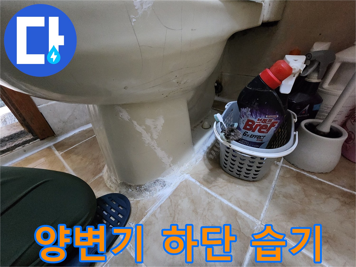 양변기 주변 타일의 하얀 석회 자국과 습기 상태