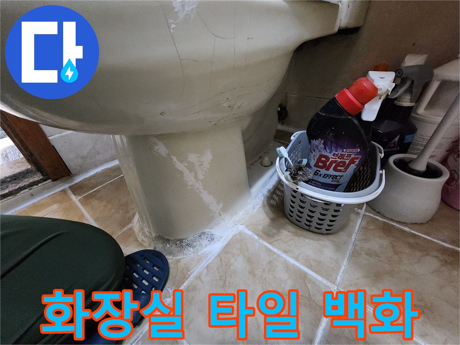 양변기 하단 타일 사이의 하얀색 석회 침전물