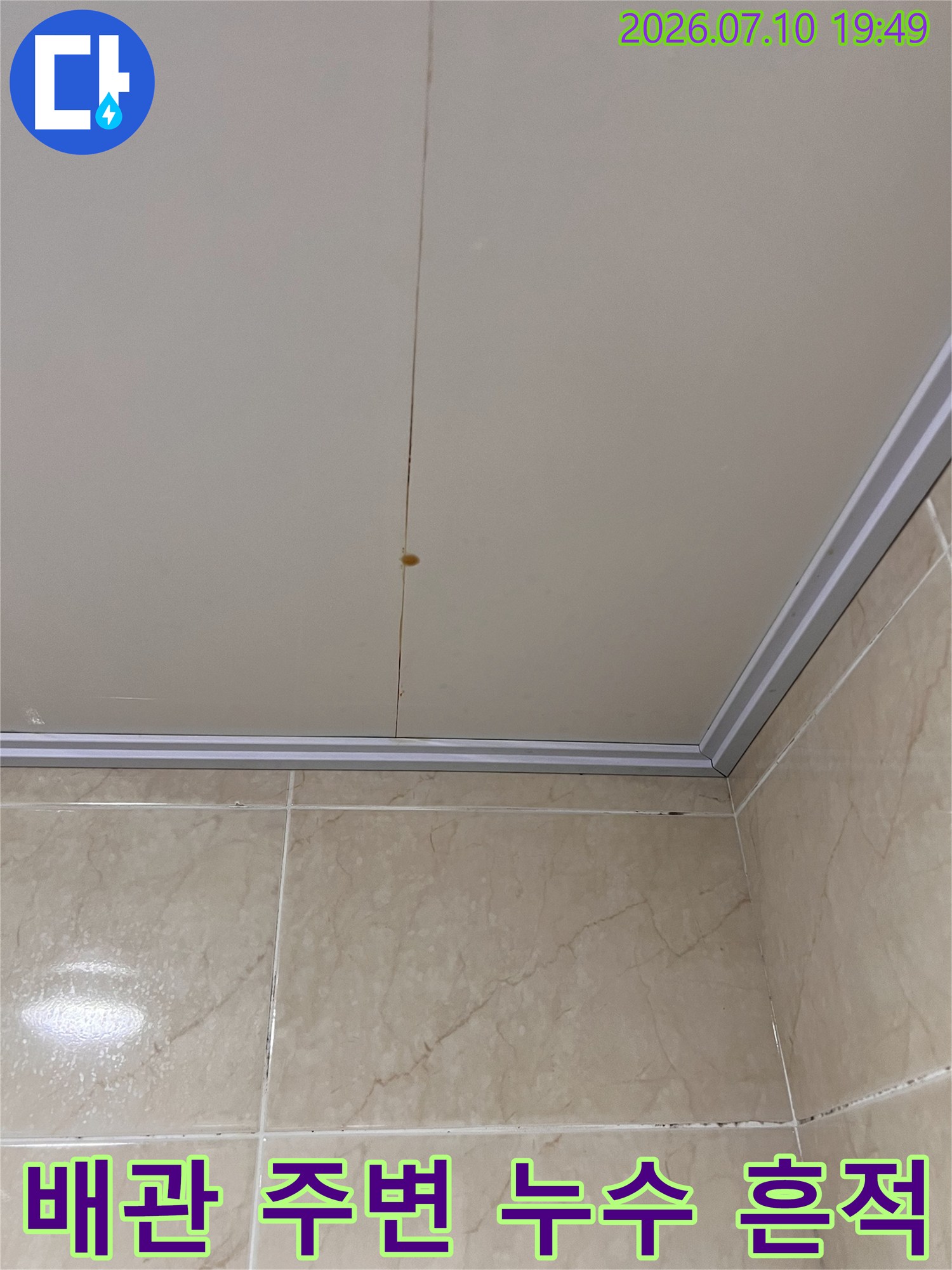 천장 마감재에 발생한 갈색의 물자국과 젖은 흔적