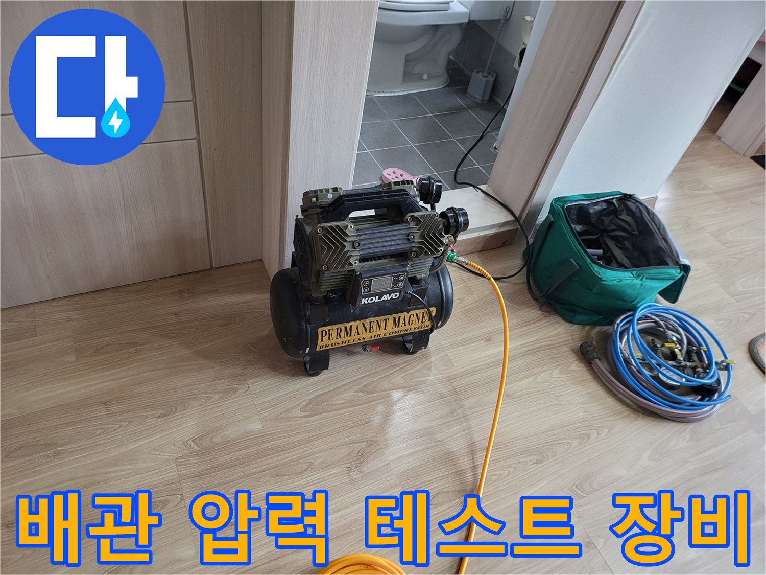 누수 탐지를 위해 준비된 콤프레샤와 에어 호스 세트입니다.