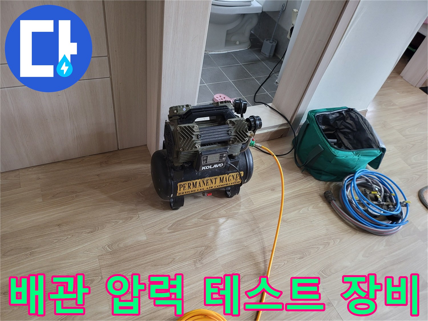 누수 확인을 위한 콤프레샤와 공압 측정 장비 세팅