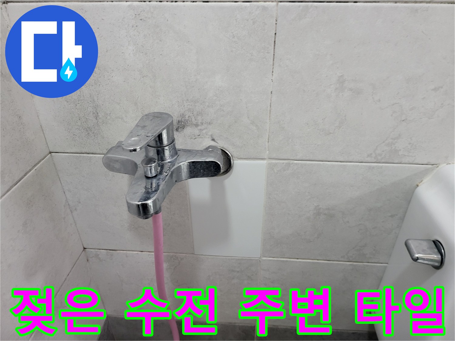 물기가 보이는 화장실 벽면 수전 설치 부위
