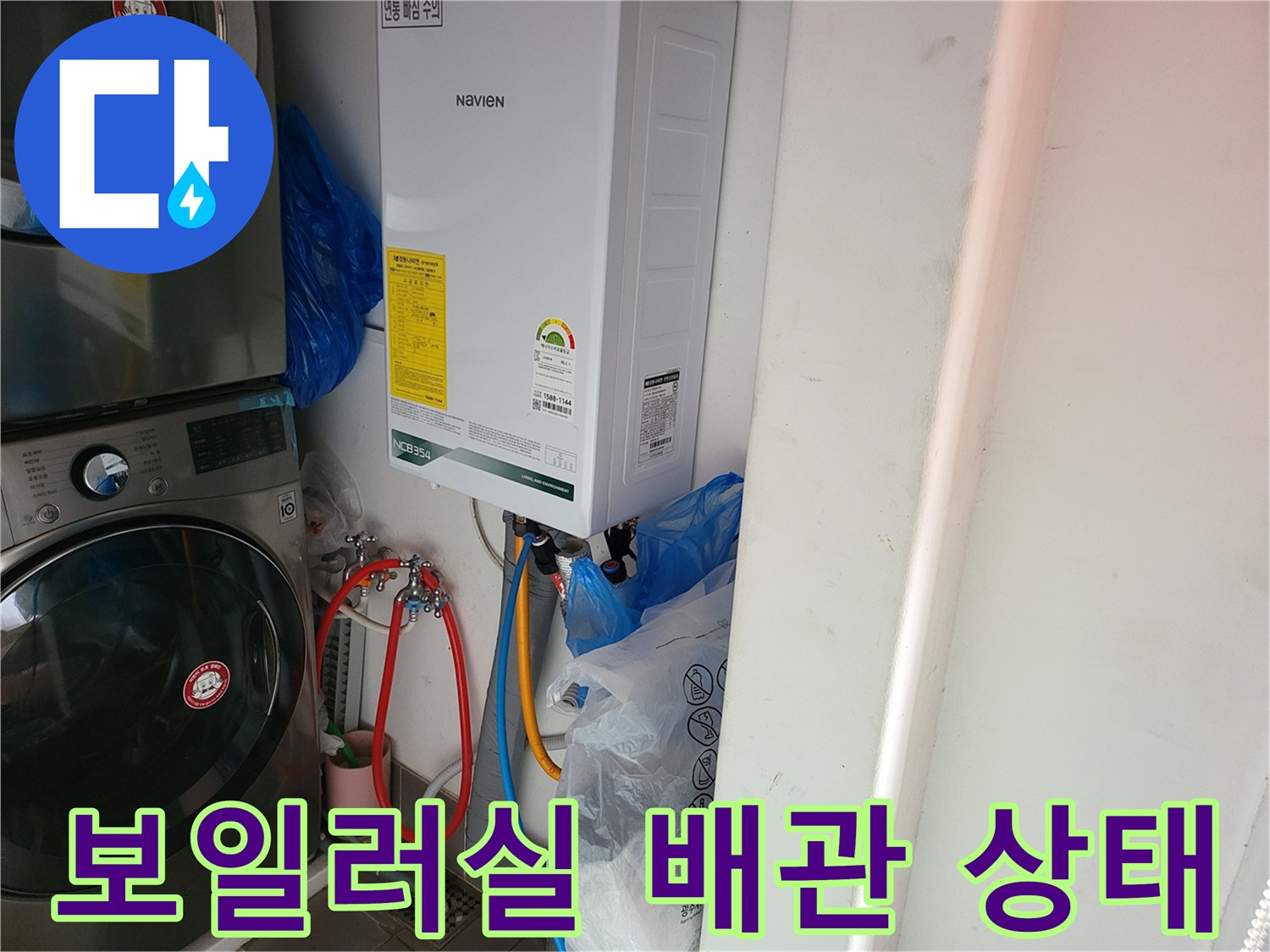 세탁기와 보일러가 설치된 공간의 배관 연결 부위 모습입니다.