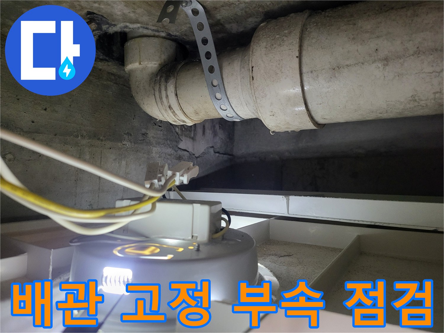 천장-내부-배관-고정-상태-확인