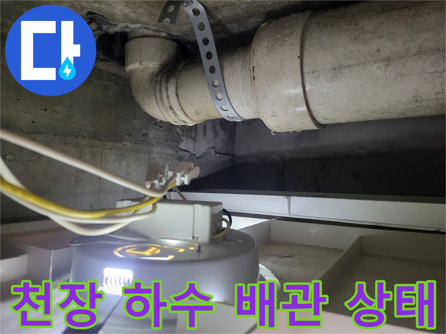 하수관과 전기 배선이 교차하는 천장 내부 모습