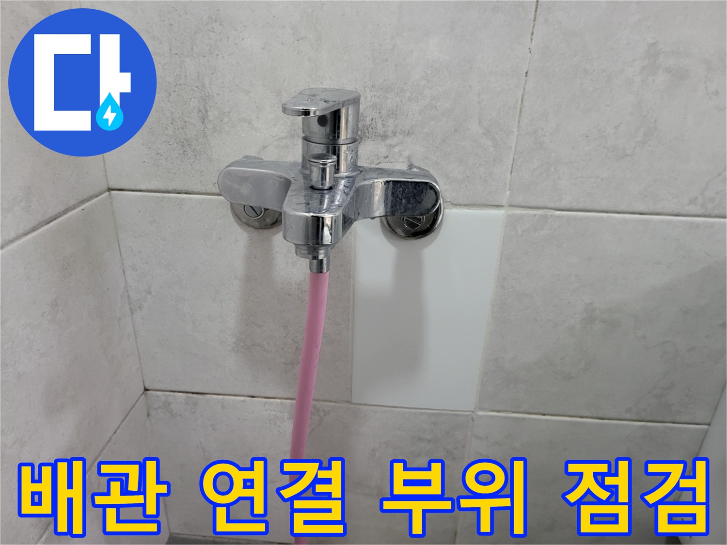화장실 수전 하단 배관 연결부 근접 촬영