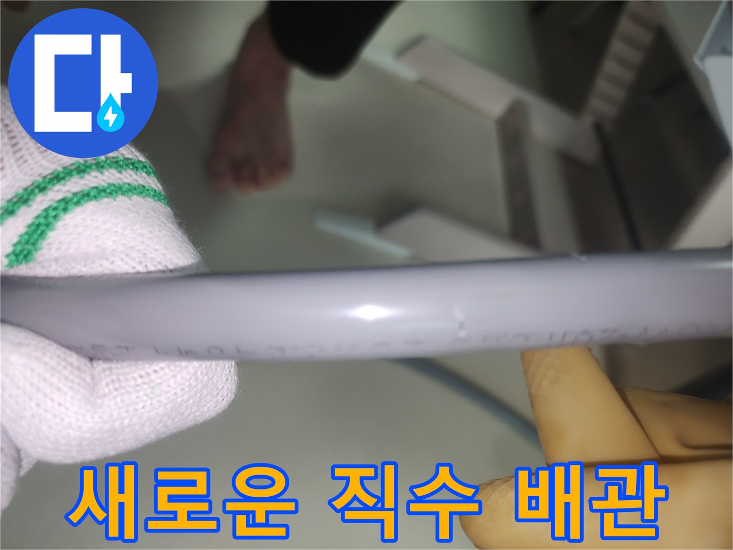 교체용-직수-배관-상태-확인