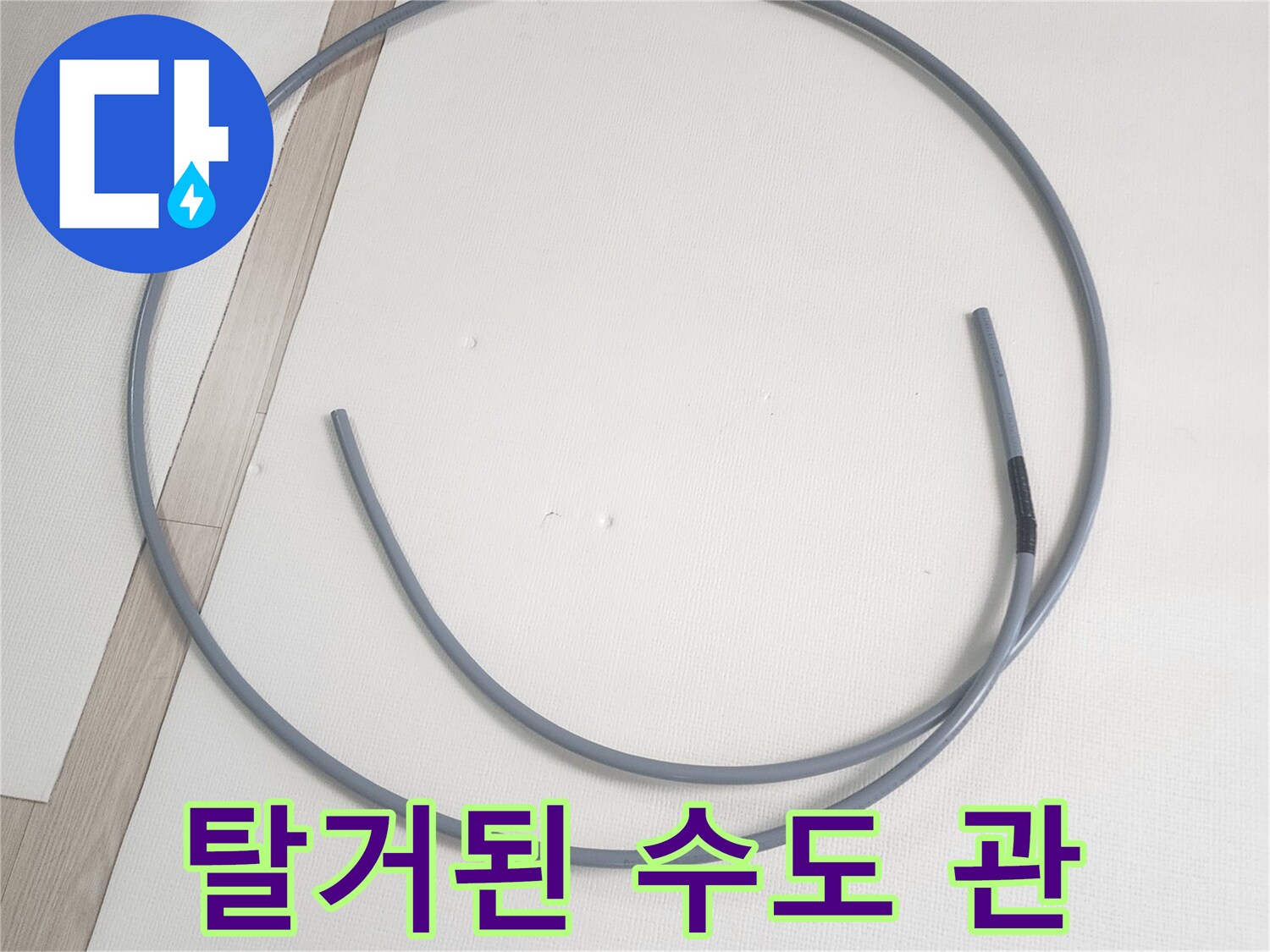 기존의 노후된-직수 배관을-제거하여 놓은 사진입니다