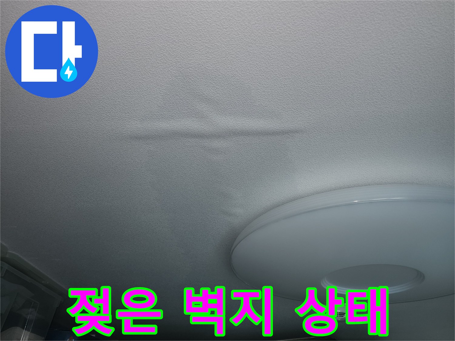 물기가 스며든-천장 쪽 벽면 이미지