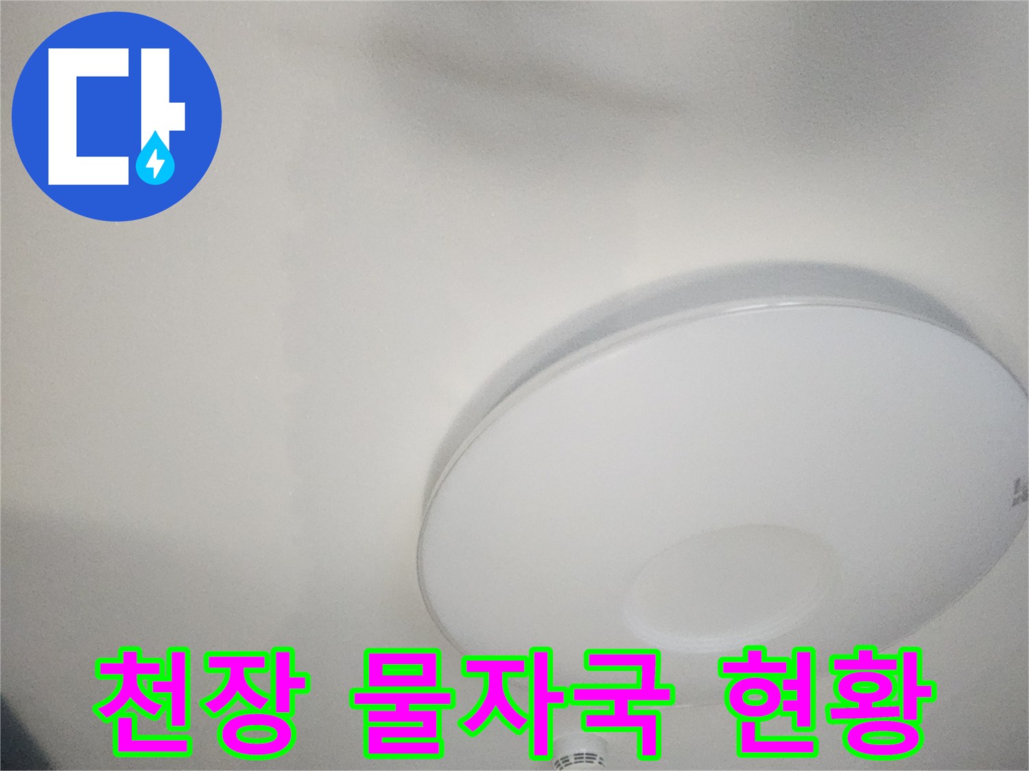 아파트-거실-천장-의-물샘-흔적-사진