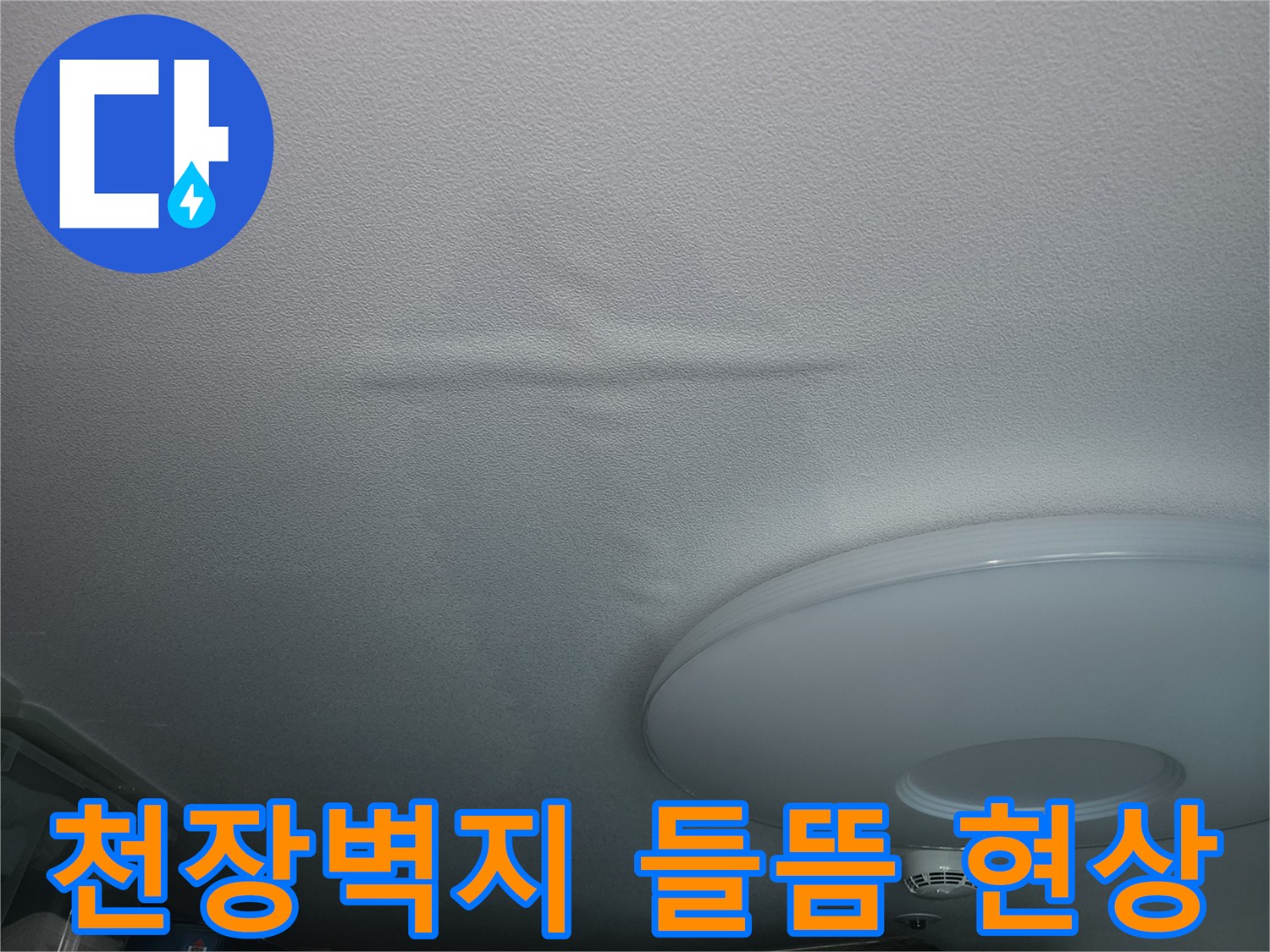 아파트 작은방-천장 벽지가 물에 젖어 부풀어 오른 모습