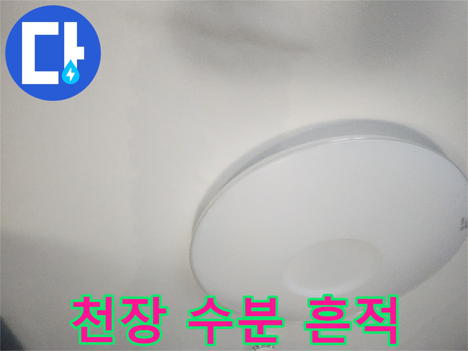 천장-도배면의-어두운-물자국-상태