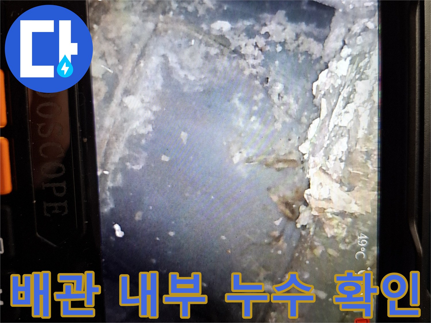 내시경 카메라로 촬영한-배관 연결 부위의 습기와 이물질 상태