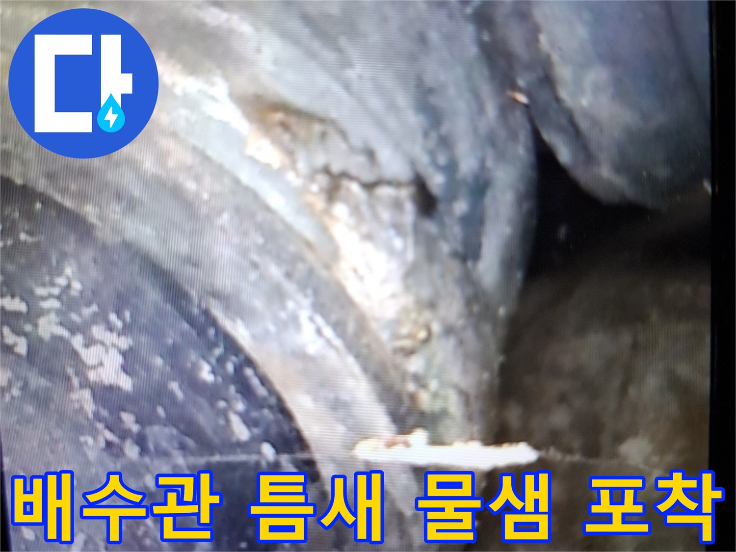 배수관-연결-부위의-미세한-균열-및-누수-현상